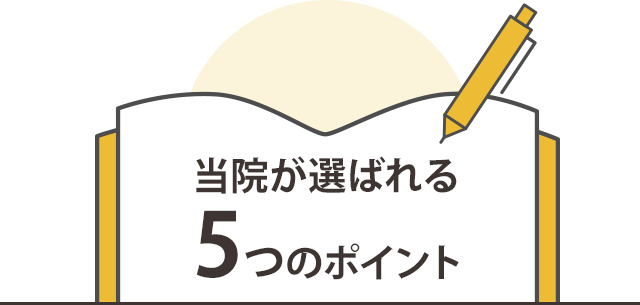 なぜ、多くの院の中から当院が選ばれるのか？ ５つの理由