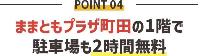 駐車場・キッズスペースもあり 通いやすいから